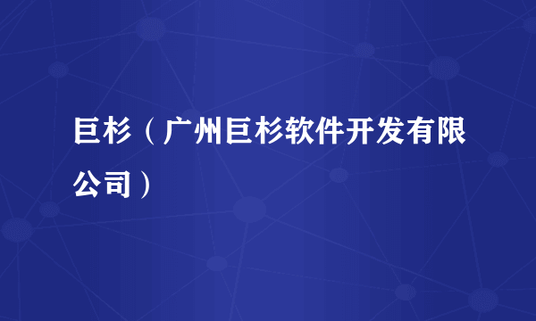 巨杉（广州巨杉软件开发有限公司）