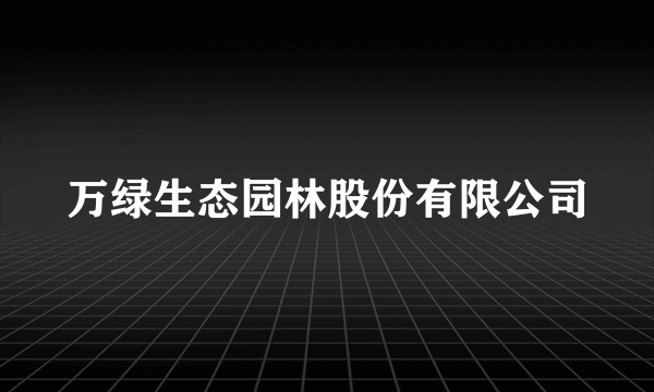 万绿生态园林股份有限公司