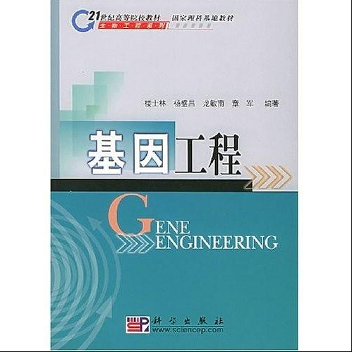 基因工程（2002年科学出版社出版的图书）
