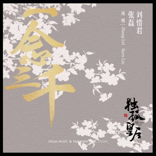一念三千（电视剧《独孤皇后》片尾曲）