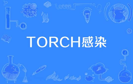 TORCH感染