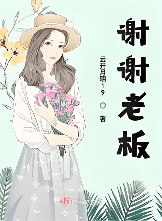 谢谢老板