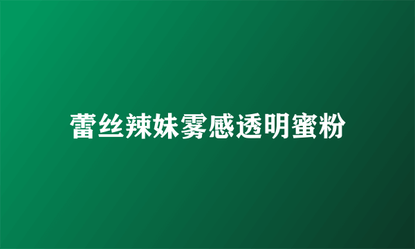 蕾丝辣妹雾感透明蜜粉