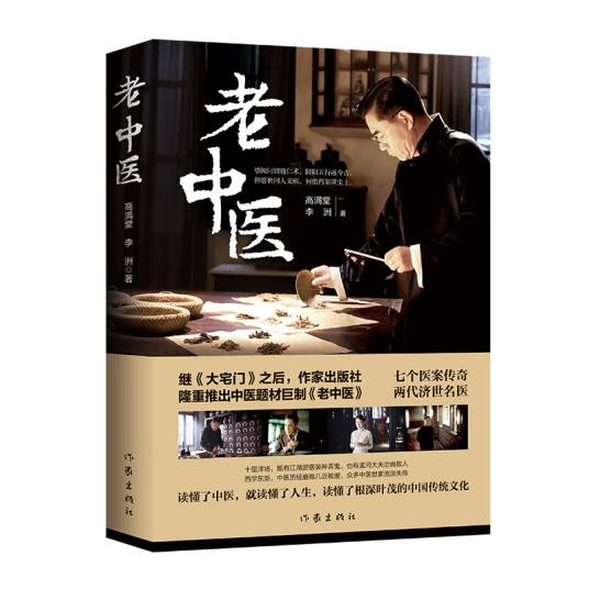 老中医（2019年作家出版社出版的图书）