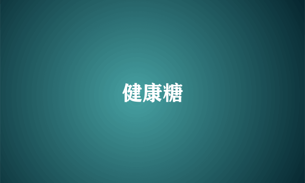 健康糖