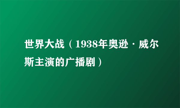 世界大战（1938年奥逊·威尔斯主演的广播剧）