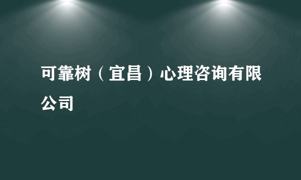 可靠树（宜昌）心理咨询有限公司