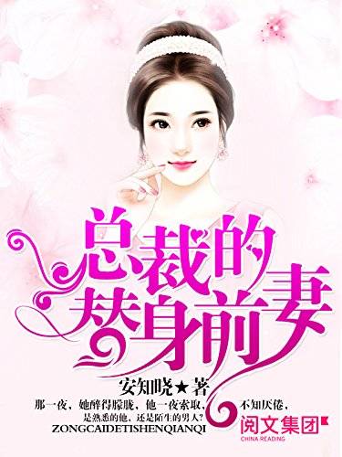 温暖（安知晓著小说《总裁的替身前妻》中的女主角）