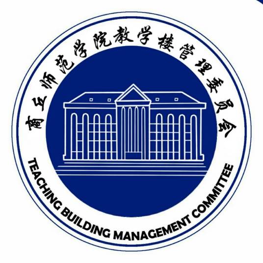 商丘师范学院教学楼管理委员会