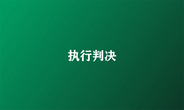 执行判决