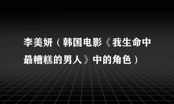 李美妍（韩国电影《我生命中最糟糕的男人》中的角色）