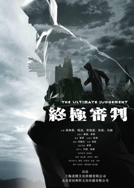 终极审判（动作悬疑系列电影）