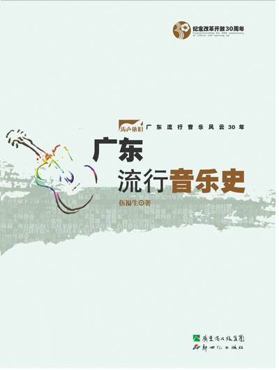 广东流行音乐史