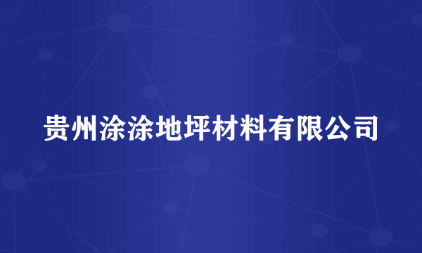 贵州涂涂地坪材料有限公司