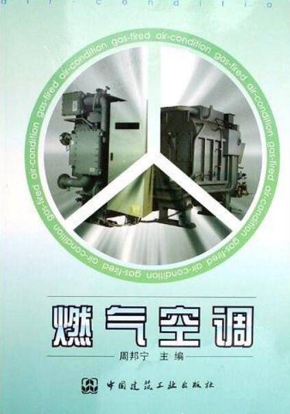 燃气空调（周邦宁著教学用书）