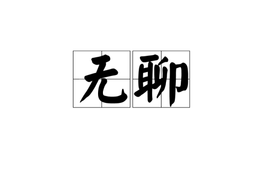 无聊（人类的一种精神状态）