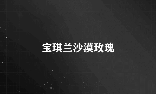 宝琪兰沙漠玫瑰