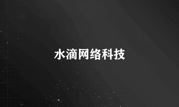 水滴网络科技