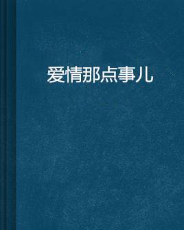 爱情那点事儿