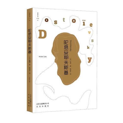 陀思妥耶夫斯基（2017年北京出版社出版的图书）