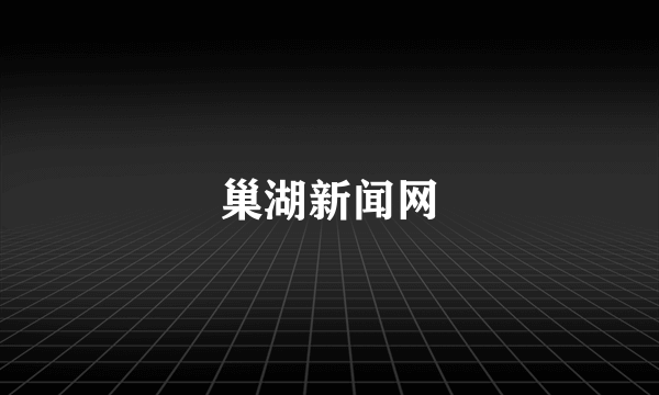 巢湖新闻网