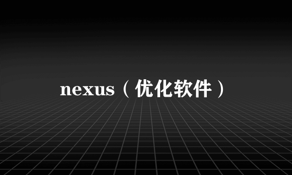 nexus（优化软件）