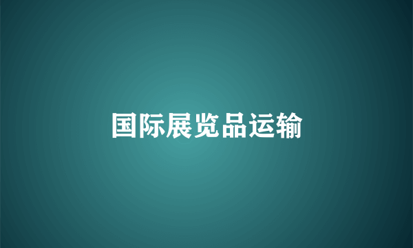 国际展览品运输