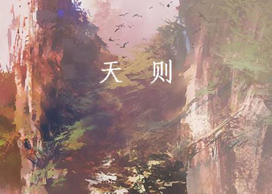 天则