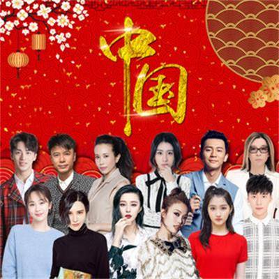 中国（2018年华语群星演唱的歌曲）
