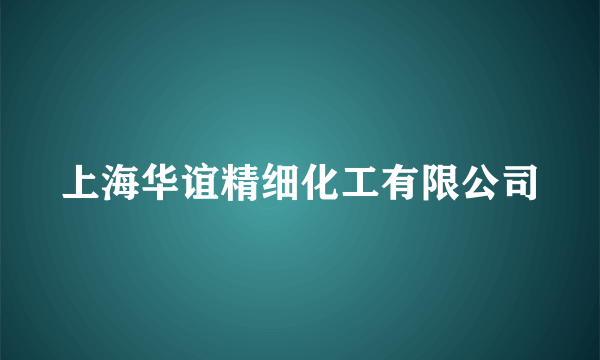 上海华谊精细化工有限公司