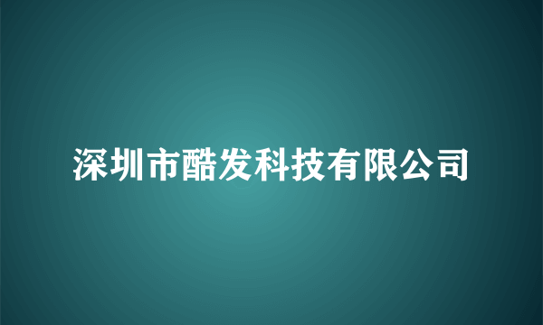 深圳市酷发科技有限公司