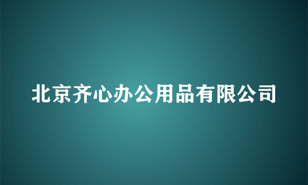 北京齐心办公用品有限公司