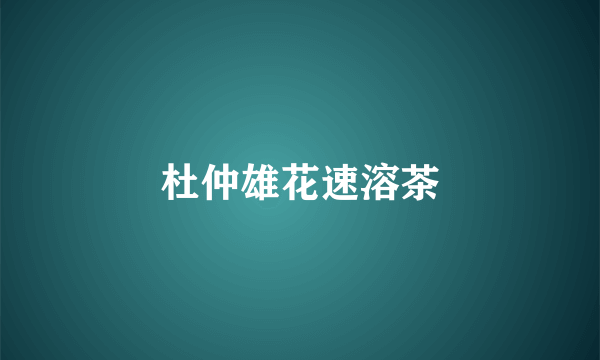 杜仲雄花速溶茶