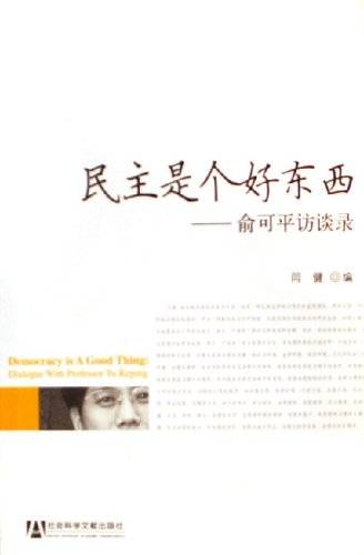民主是个好东西：俞可平访谈录