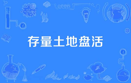 存量土地盘活