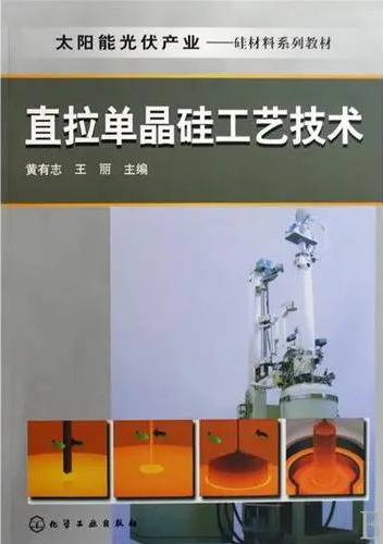 太阳能光伏产业：直拉单晶硅工艺技术