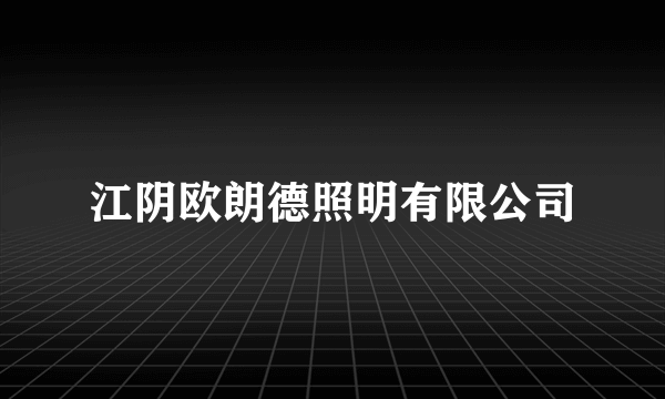 江阴欧朗德照明有限公司