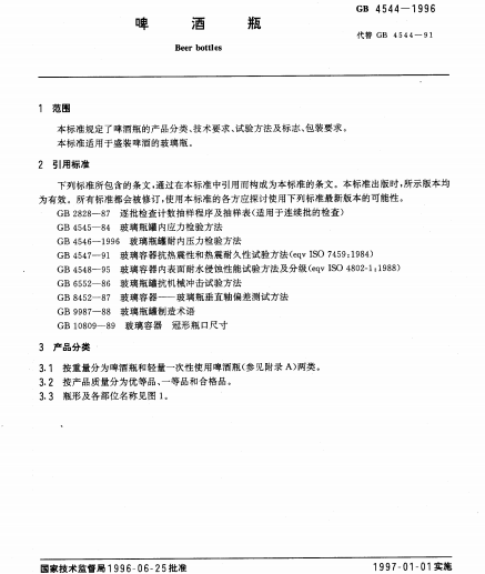 啤酒瓶（1996年中国标准出版社出版的图书）