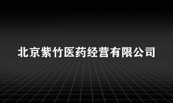北京紫竹医药经营有限公司