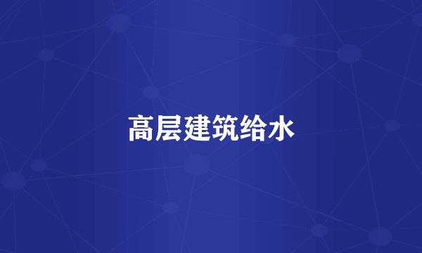 高层建筑给水