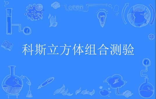 科斯立方体组合测验
