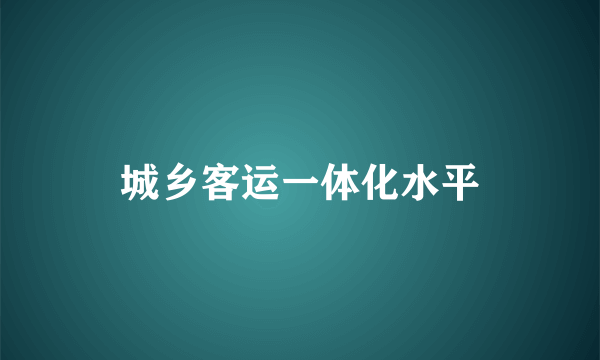 城乡客运一体化水平