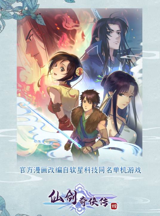 仙剑奇侠传四（2022年上线的漫画作品）