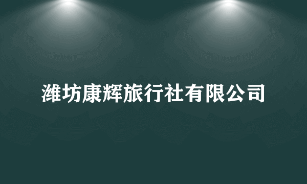 潍坊康辉旅行社有限公司