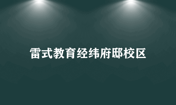 雷式教育经纬府邸校区