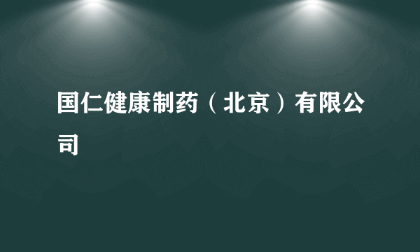 国仁健康制药（北京）有限公司
