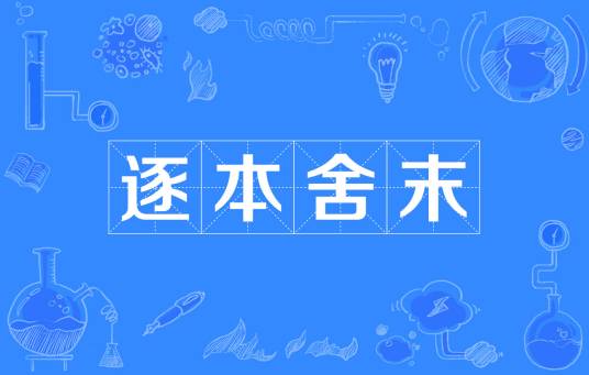 逐本舍末