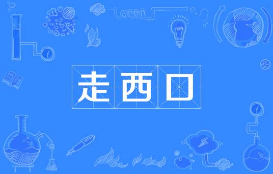 走西口（人口迁徙事件）