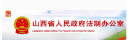 山西省人民政府法制办公室