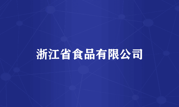 浙江省食品有限公司